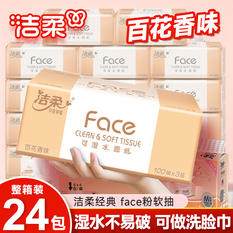 洁柔粉face抽纸有香24包100抽3层百花香家用可湿水纸巾实惠整箱装