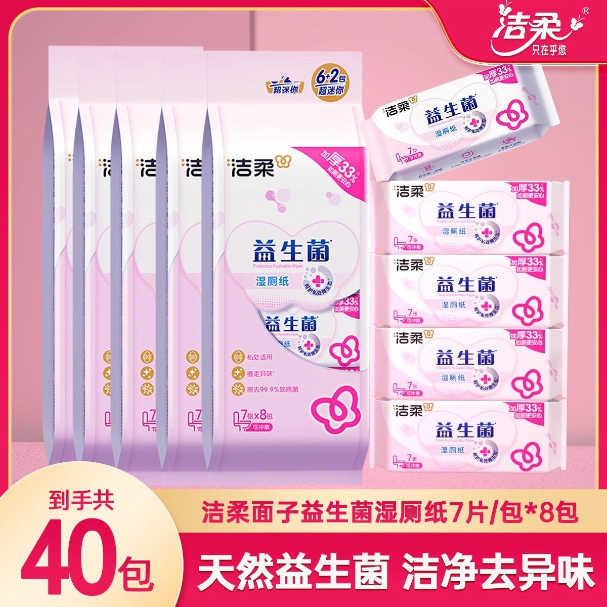 洁柔湿厕纸面子益生菌加厚可冲入马桶便携湿巾7片实惠装便携小包