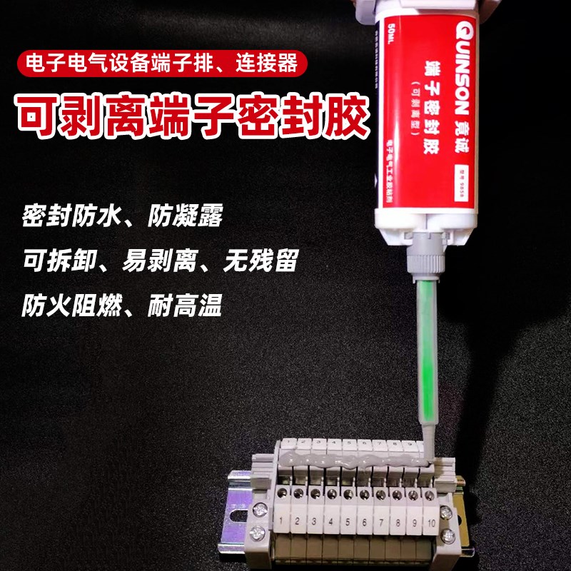 可剥离端子防潮密封胶配电柜防凝露防爬电绝缘高分子封堵材料竟诚