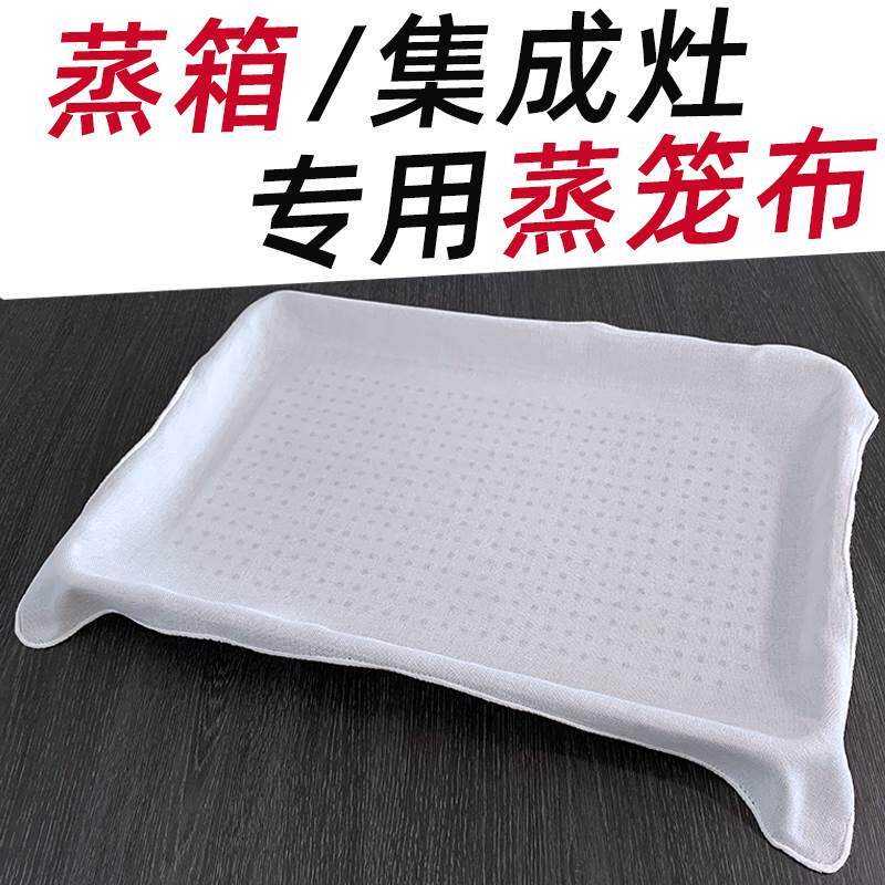 长方形蒸箱专用蒸布集成灶蒸饭巾食品级不粘耐高温蒸笼布蒸笼垫