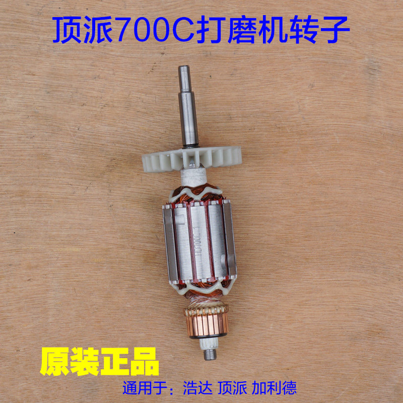 浩达加利德顶派700C转子 长杆无尘墙壁墙面打磨机 定子原厂配件