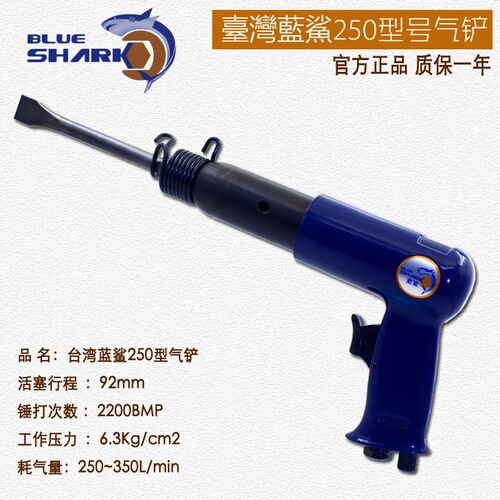 蓝鲨强力型250气动铲 冲击式气铲 气动凿除锈枪剃刹车片 250气铲