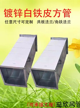 镀锌白铁皮方形排风管共板风管角钢角铁法兰风管通风管道