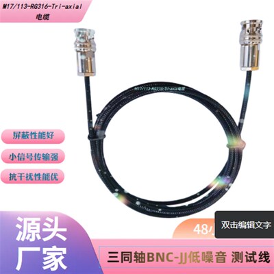 三同轴Triaxial-RG316射频电缆镀银低噪音BNC-JJ测试线线径3.5mm