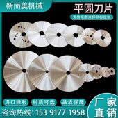 分切圆刀片平圆刀分条机圆形刀片切布纸管胶带高速钢分切刀座定制
