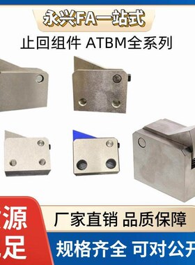 止回组件AM7SA 7A 10A 14A 20A  28A-S/H-BL-BT-TP-PI止回器