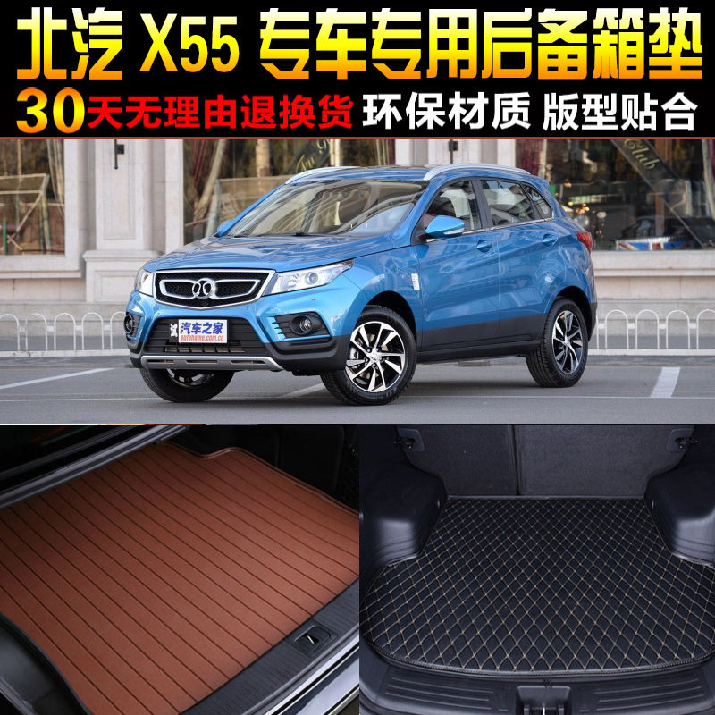 2016/7/8/19/20款北汽绅宝X55 1.5L专用后备箱垫后车厢垫子改装配