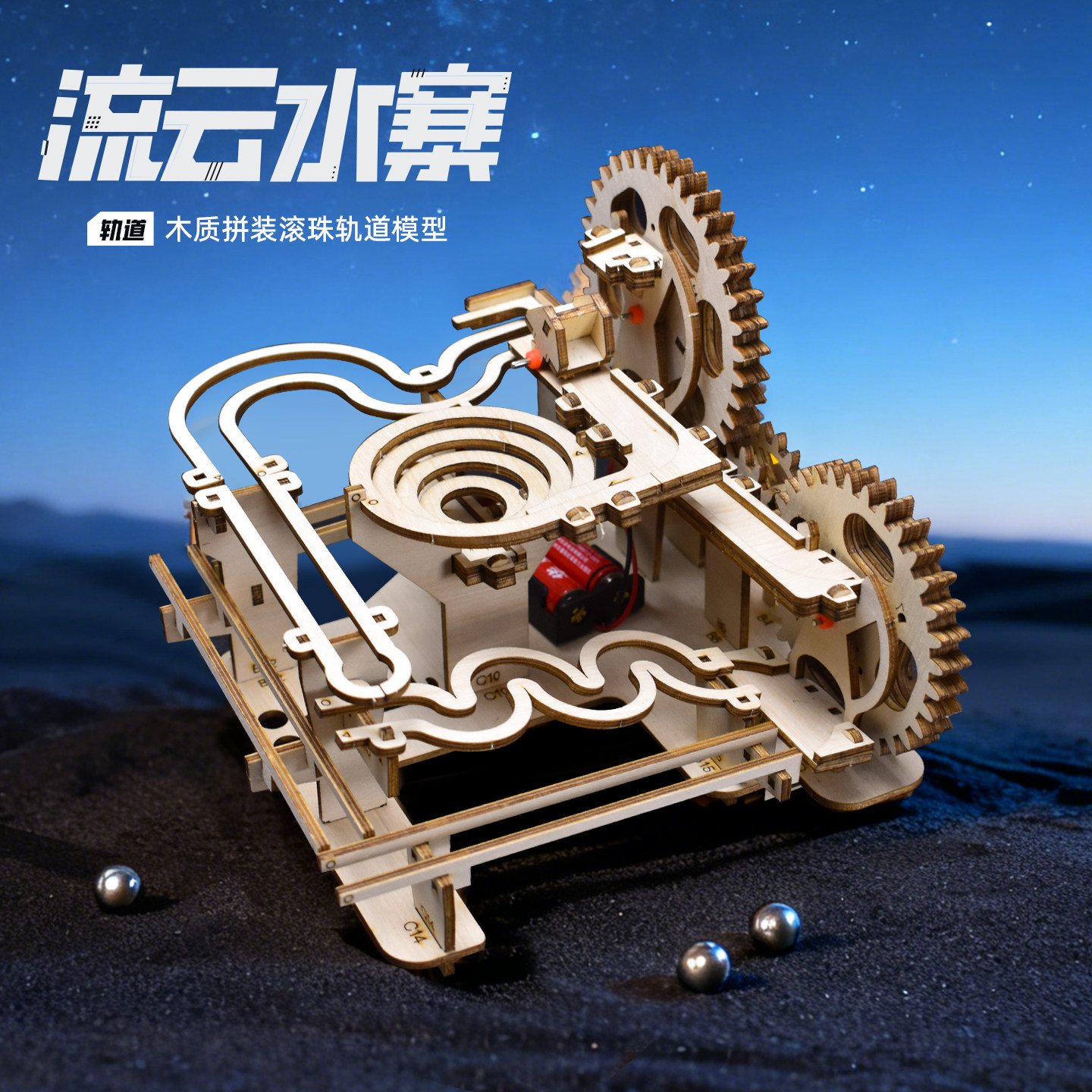木质榫卯滚珠轨道拼装玩具图片