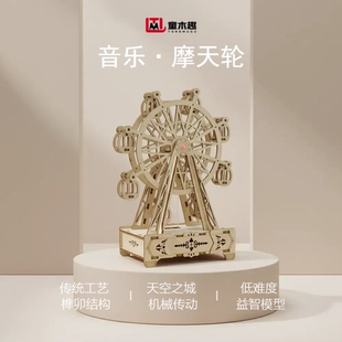 童木趣摩天轮音乐盒diy手工木质3d立体拼图积木榫卯结构儿童礼品