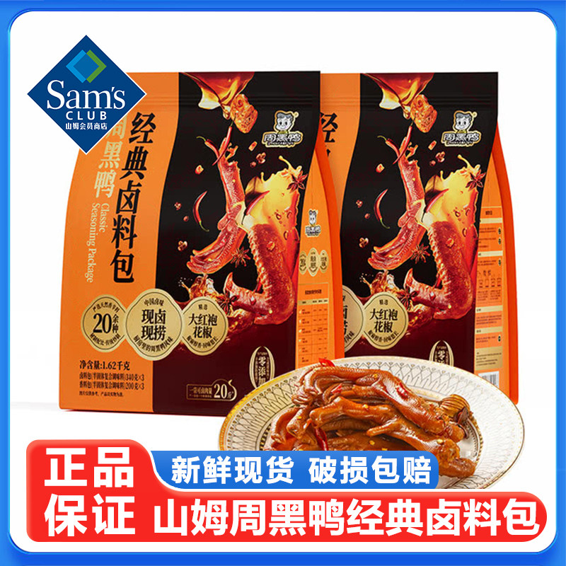 山姆周黑鸭经典卤料包武汉甜辣麻辣卤鸭货料包商用家用调味料正品
