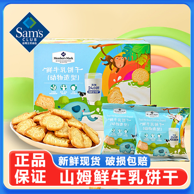 山姆代购鲜牛乳饼干兔子动物造型牛奶味儿童宝宝健康零食超市正品