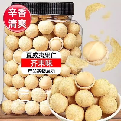 芥末味夏威夷果仁山姆同款平替款坚果零食500g网红爆款脆皮干果仁