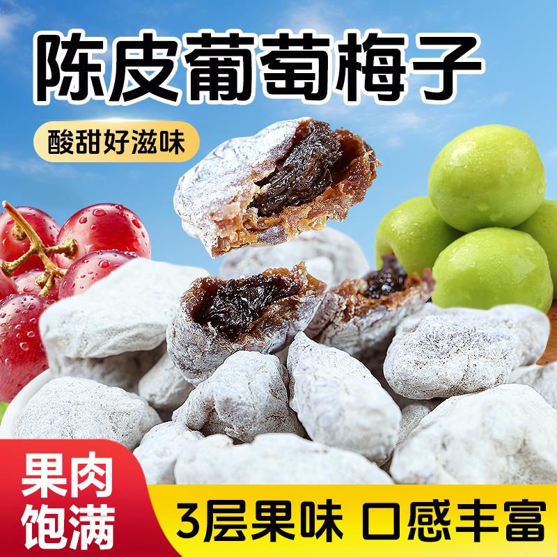 陈皮葡萄梅子多肉果粒夹心