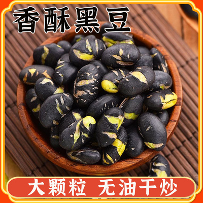黑豆即食熟盐炒原味香酥脆豆子干炒下酒零食小吃孕妇儿童休闲食品