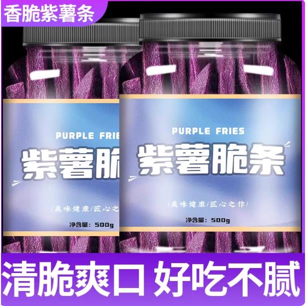 紫薯脆条香酥紫薯条干地瓜干农家特产自制紫薯干办公室休闲小零食