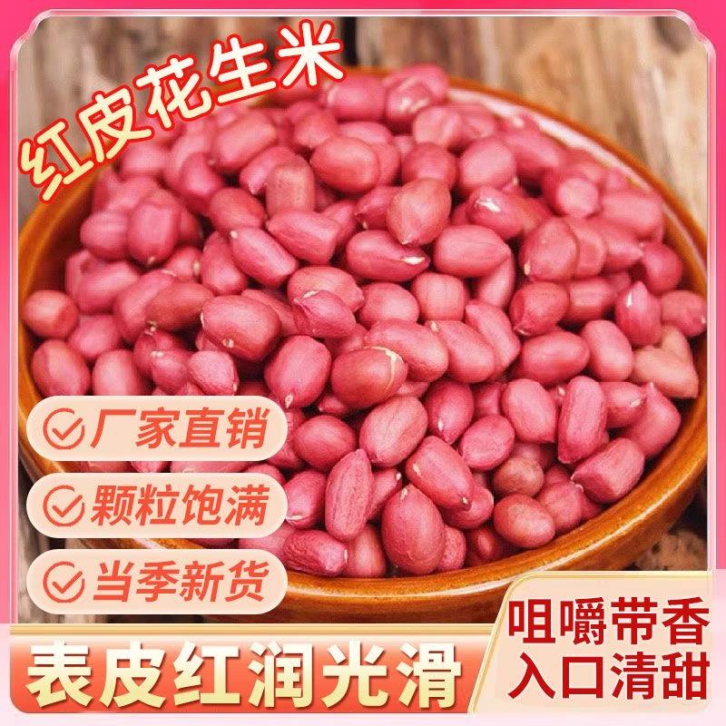 红皮花生米无壳新货云南四
