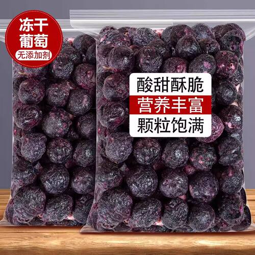 冻干葡萄脆整颗免洗大粒提