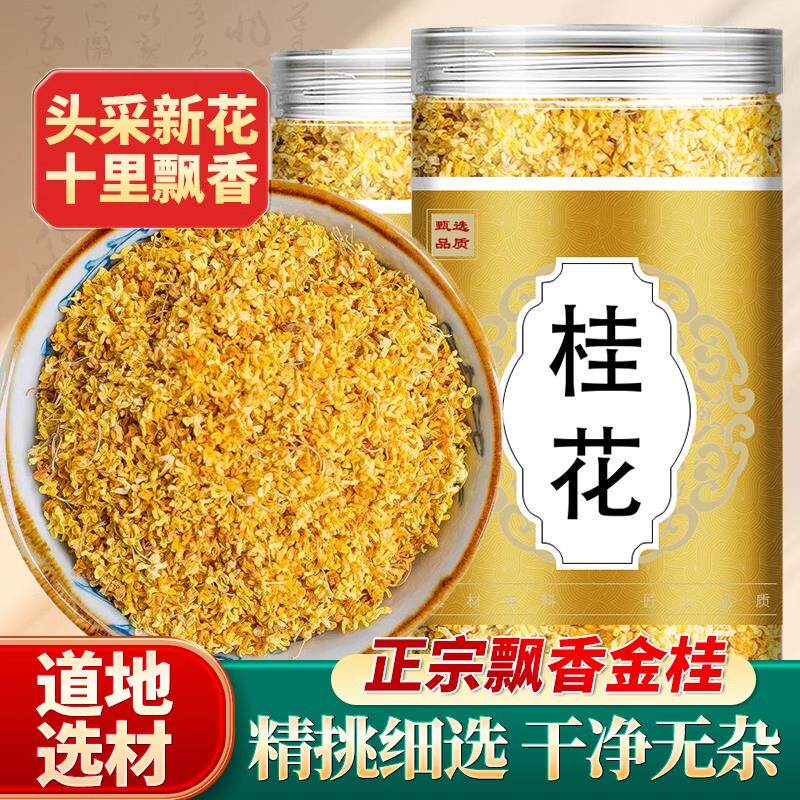 干桂花花草茶咸宁特产无硫精品天然食用商用烘焙特级桂花泡酒干花