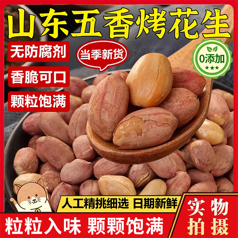 2024年山东新五香花生米零食香酥原味多味蒜香炒货熟非油炸下酒菜