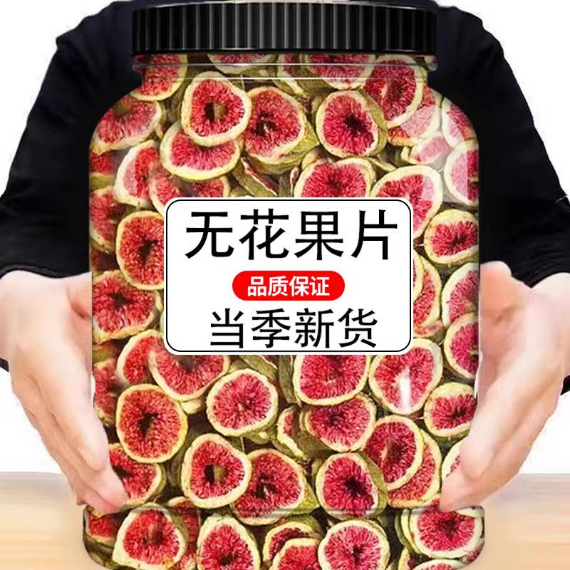 无花果片泡水喝正宗无花水果茶干脱水搭柠檬片玫瑰花茶红枣干罐装