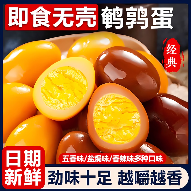 鹌鹑蛋卤蛋小包装新鲜五香盐焗
