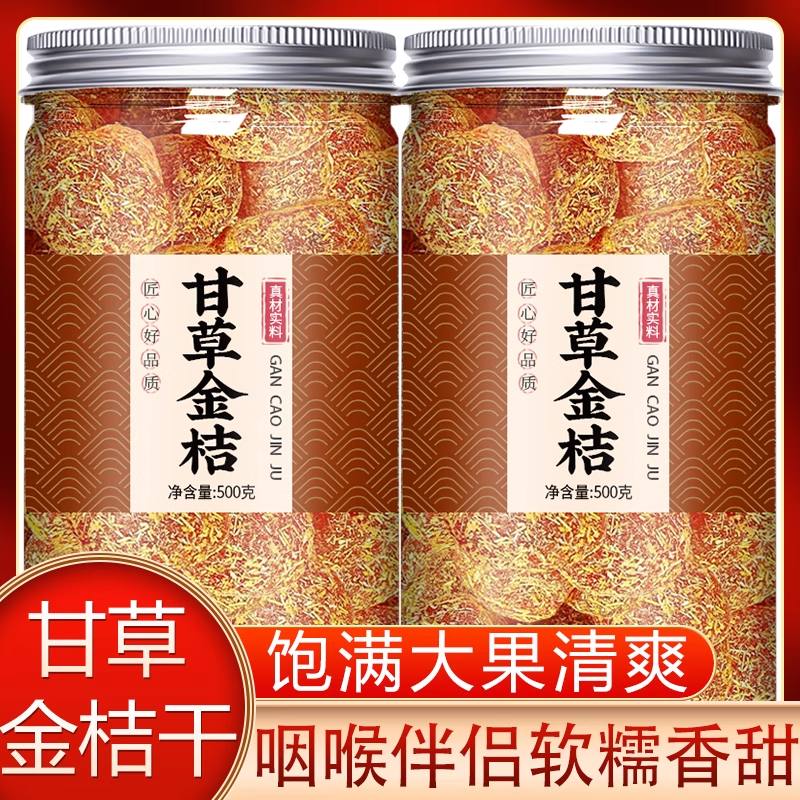 甘草金桔干正宗官方旗舰店止咳蜜饯金桔广西冰糖痰零食果干化金橘