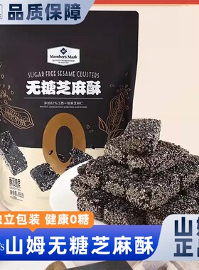 山姆官方正品代购小朋友日常零食无糖芝麻酥解馋零食会员正品代购