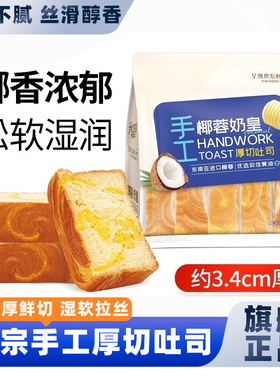SAMM手工厚切吐司椰蓉奶皇味代餐饱腹手撕面包休闲零食营养早餐