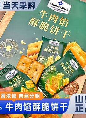 山姆官方会员超市正品代购牛肉馅酥脆饼干牛肉松夹心解馋儿童零食
