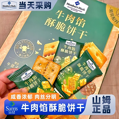 山姆官方会员超市正品代购牛肉馅酥脆饼干牛肉松夹心解馋儿童零食