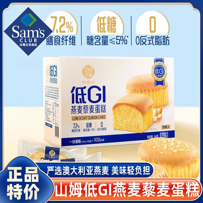 山姆会员超市官方旗舰店低GI燕麦藜麦蛋糕零食礼包正品休闲小吃
