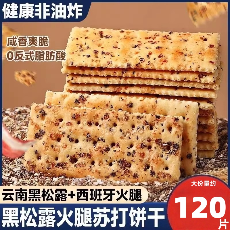 山姆黑松露火腿苏打饼干单独小包装咸味办公室解馋零食休闲食品