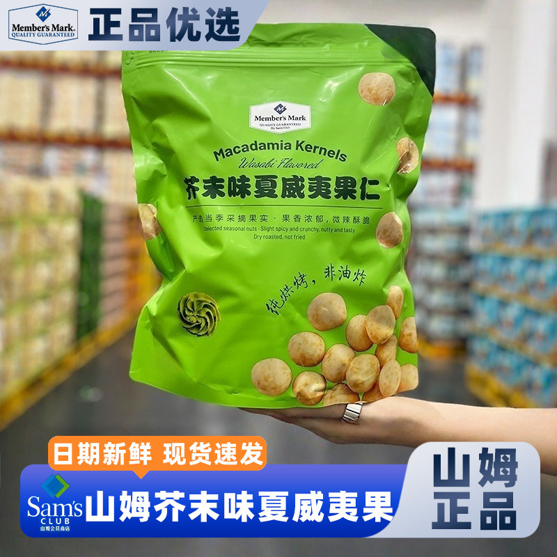 山姆官方会员超市正品代购芥末味夏威夷果网红休闲干果解馋追剧,零食/坚果/特产,夏威夷果,淘宝优惠券,粉丝福利购,淘宝优惠卷