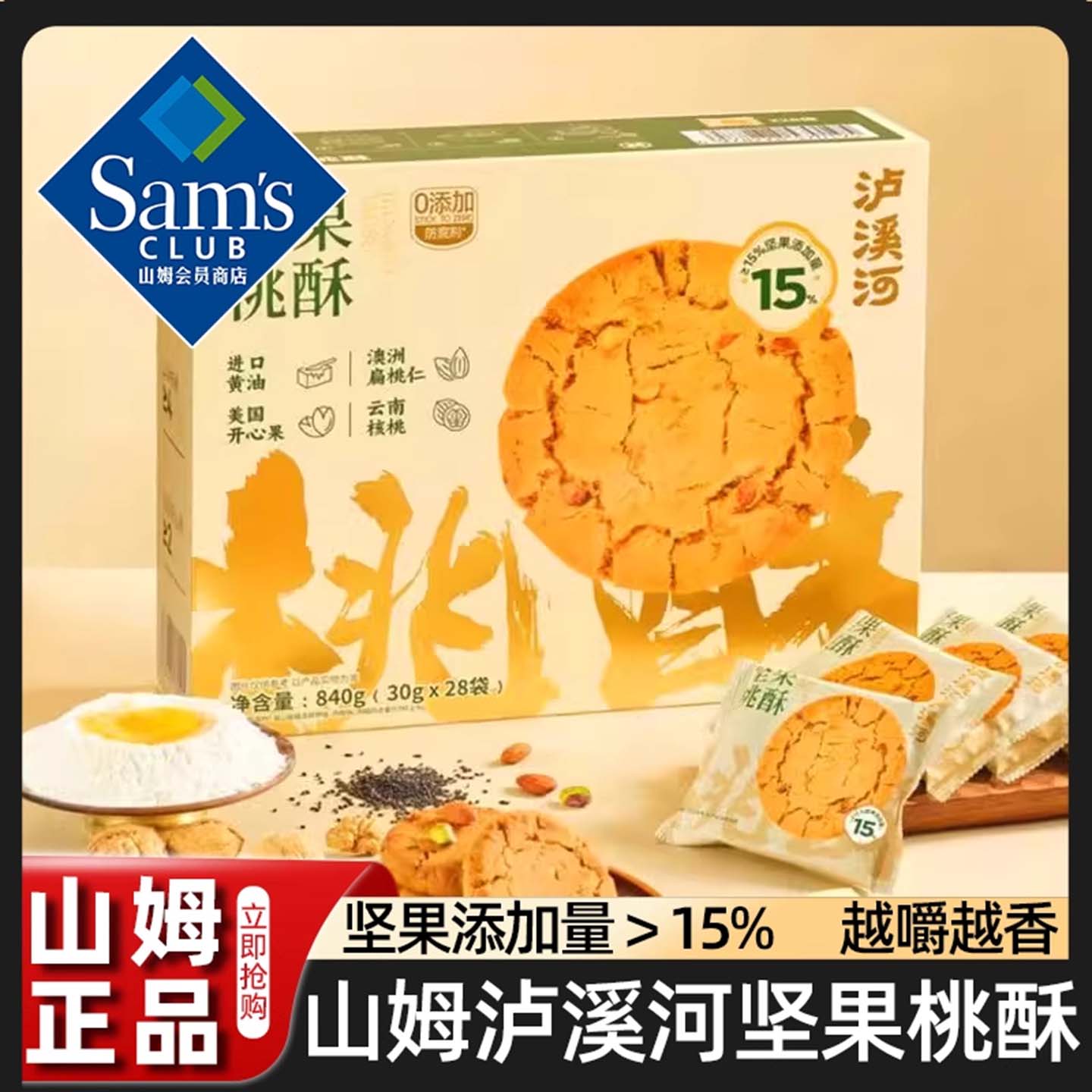 山姆会员超市官方旗舰店商店小零食泸溪河坚果桃酥扁桃仁健康营养