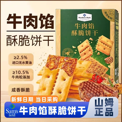 山姆会员超市牛肉馅酥脆饼干