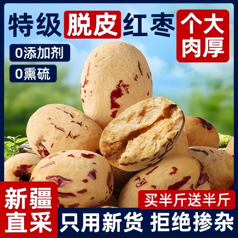 去皮去核红枣特级新疆特产新鲜大枣煲汤泡茶补气养血女官方旗舰店