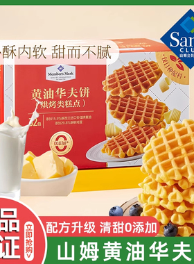 山姆会员超市官方正品代购正品休闲小吃食品黄油华夫饼零食大礼包