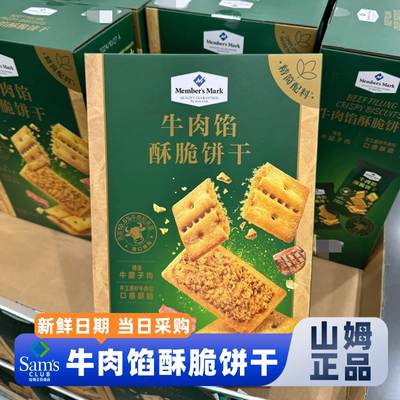 山姆官方会员超市正品代购牛肉馅酥脆饼干牛肉松夹心解馋儿童零食