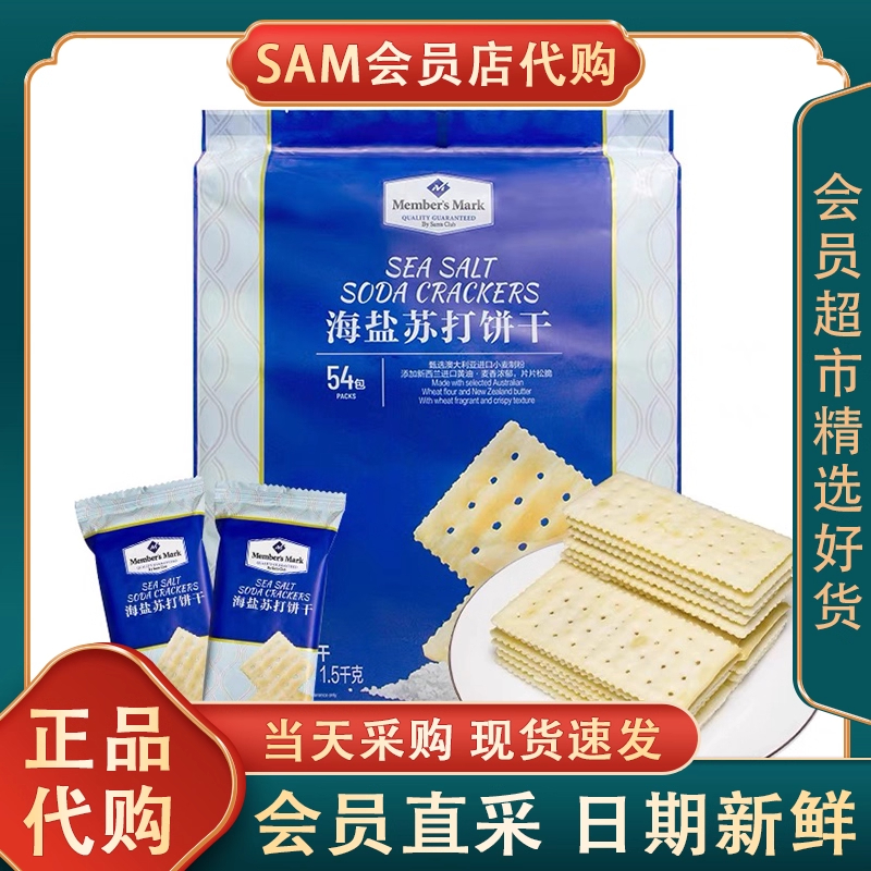 山姆海盐苏打饼干养胃治胃酸无糖咸味碱性零食早餐健康官方正品代