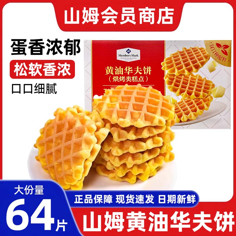 山姆黄油华夫饼干整箱烘烤糕点黄油蛋糕饼干休闲零食小吃正品代购