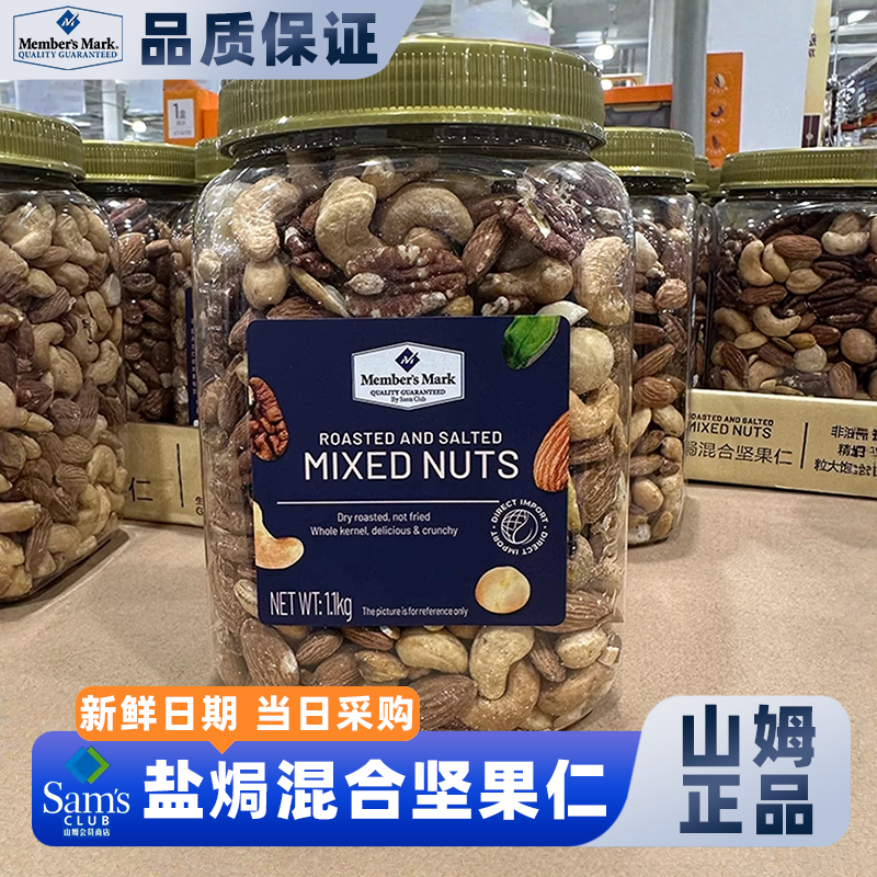 山姆会员超市官方正品代购商店盐焗混合坚果仁解馋休闲大礼包零食