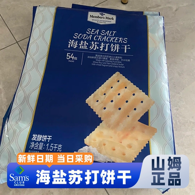 山姆官方会员超市正品代购海盐苏打饼干养胃孕妇单独小包装零食