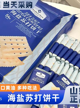 山姆官方会员超市正品代购海盐苏打饼干低糖解馋代餐养胃零食整箱