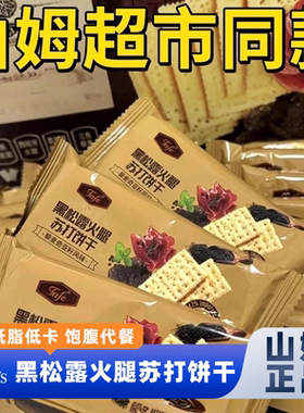山姆官方正品代购黑松露火腿苏打饼干咸味薄脆低脂低卡营养代餐零