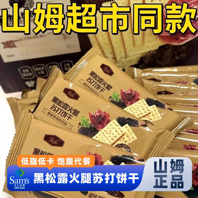 山姆官方正品代购黑松露火腿苏打饼干咸味薄脆低脂低卡营养代餐零