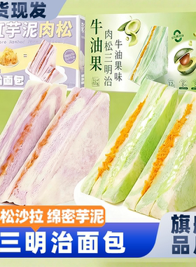 SAMM三明治早餐面包牛油果芋泥肉松整箱健康零食小吃官方旗舰店