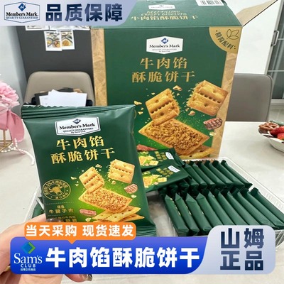 山姆官方会员超市正品代购牛肉馅酥脆饼干牛肉松夹心解馋儿童零食
