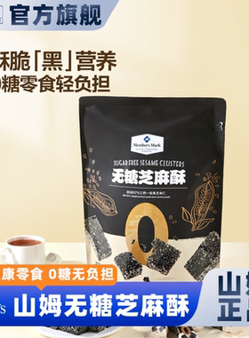 山姆会员超市官方正品代购无糖芝麻酥无蔗糖传统糕点休闲下午茶