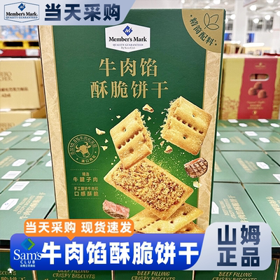 山姆官方会员超市正品代购牛肉馅酥脆饼干夹心独立包装解馋零食