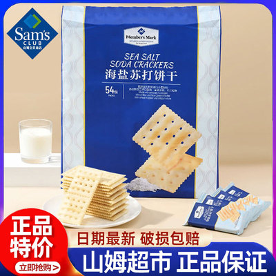 山姆会员超市官方旗舰店海盐苏打饼干点心小吃休闲食品大礼包零食